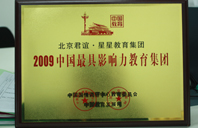 舔鸡巴操B网站视频2009年中国最具影响力教育集团